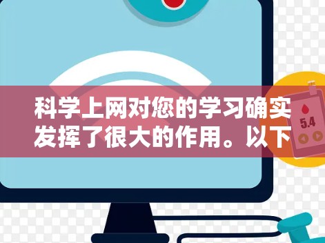 科学上网对您的学习确实发挥了很大的作用。以下是基于您提到的体验和问题的逐步解释和答案