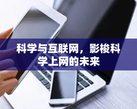 科学与互联网，影梭科学上网的未来