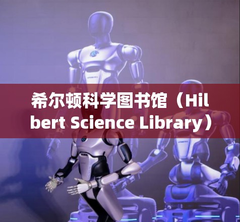 希尔顿科学图书馆（Hilbert Science Library）