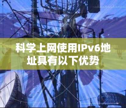 科学上网使用IPv6地址具有以下优势