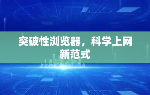 突破性浏览器，科学上网新范式