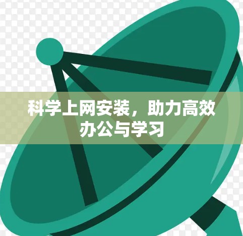 科学上网安装,助力高效办公与学习 科学上网安装,助力高效办公与学习