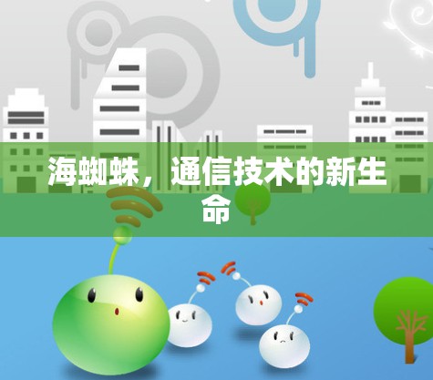 海蜘蛛，通信技术的新生命