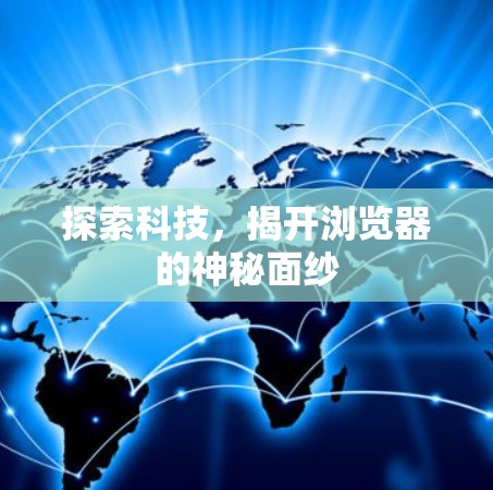 探索科技，揭开浏览器的神秘面纱