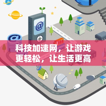 科技加速网，让游戏更轻松，让生活更高效