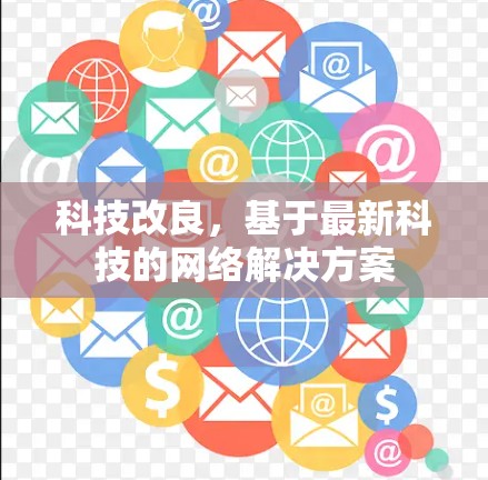科技改良，基于最新科技的网络解决方案