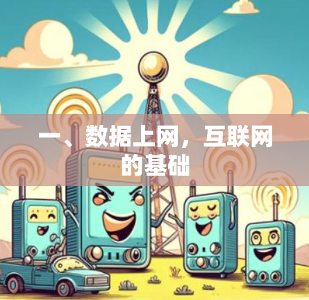 一、数据上网，互联网的基础