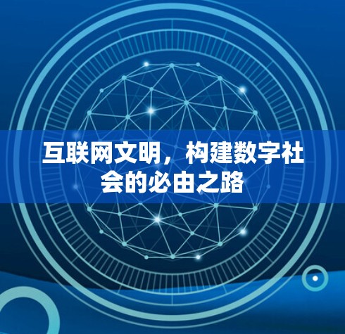 互联网文明，构建数字社会的必由之路