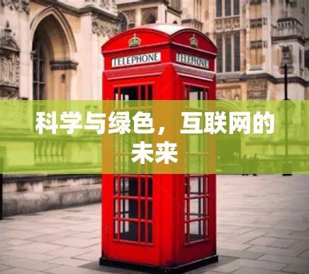 科学与绿色，互联网的未来