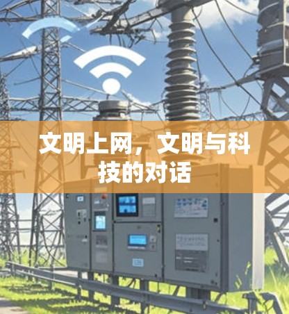 文明上网，文明与科技的对话
