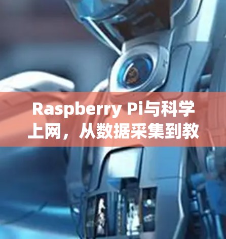 Raspberry Pi与科学上网，从数据采集到教育工具，Raspberry Pi为科学领域打开 new door