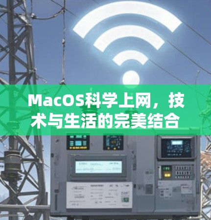 MacOS科学上网，技术与生活的完美结合