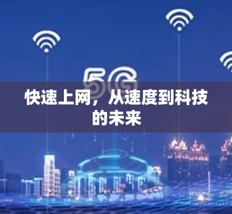 快速上网，从速度到科技的未来
