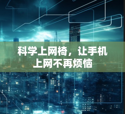 科学上网椅，让手机上网不再烦恼