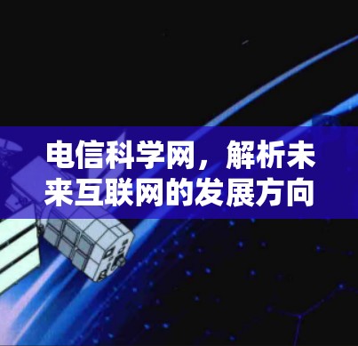 电信科学网，解析未来互联网的发展方向