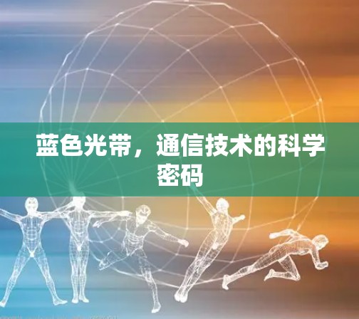蓝色光带，通信技术的科学密码