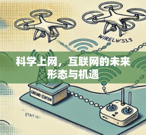 科学上网，互联网的未来形态与机遇