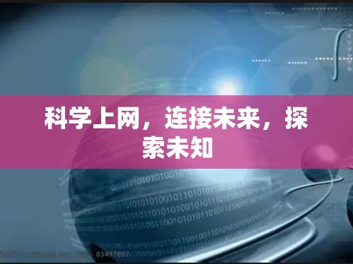 科学上网，连接未来，探索未知