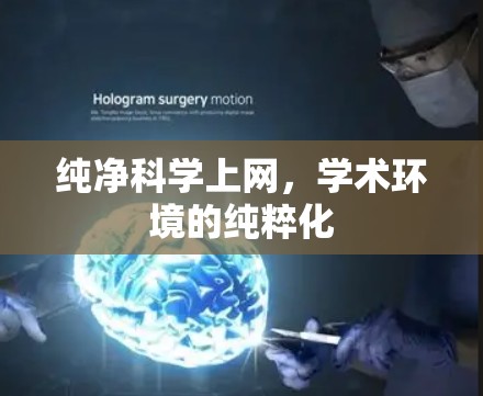 纯净科学上网，学术环境的纯粹化