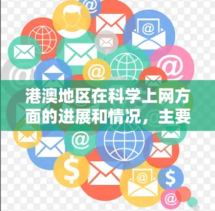 港澳地区在科学上网方面的进展和情况，主要涉及教育、科研和产业等方面。以下是一些相关信息
