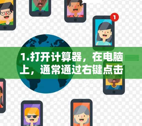 1.打开计算器，在电脑上，通常通过右键点击桌面，选择计算器（Windows版）或电脑计算器（Mac版）