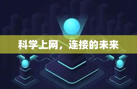 科学上网，连接的未来