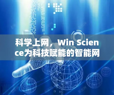 科学上网，Win Science为科技赋能的智能网络解决方案