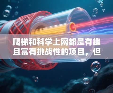 爬梯和科学上网都是有趣且富有挑战性的项目,但它们可能需要一定的知识和技能。以下是一些关于这两个项目的简要介绍 爬梯和科学上网都是有趣且富有挑战性的项目,但它们可能需要一定的知识和技能。以下是一些关于这两个项目的简要介绍