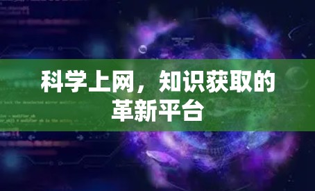 科学上网，知识获取的革新平台