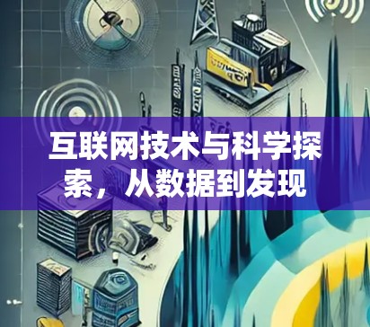 互联网技术与科学探索，从数据到发现