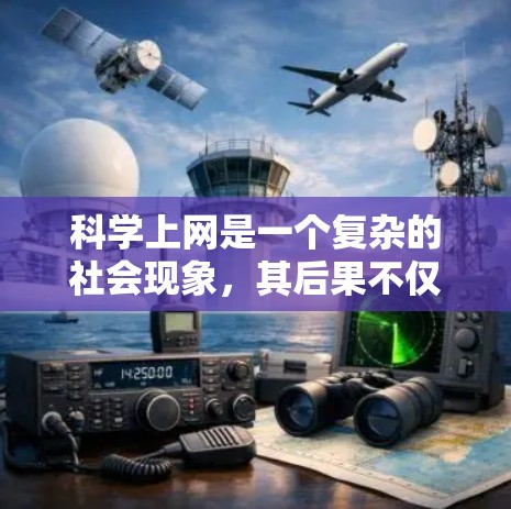 科学上网是一个复杂的社会现象，其后果不仅限于个人行为，还涉及到社会、文化、科学研究和社会秩序等多个层面。以下是对科学上网后果的分析