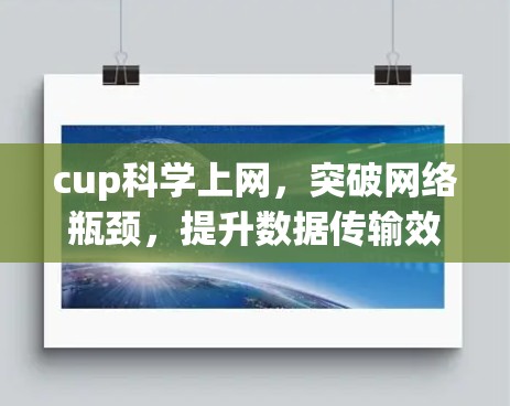 cup科学上网，突破网络瓶颈，提升数据传输效率