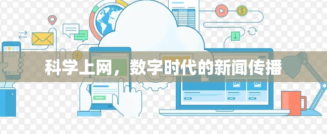 科学上网，数字时代的新闻传播
