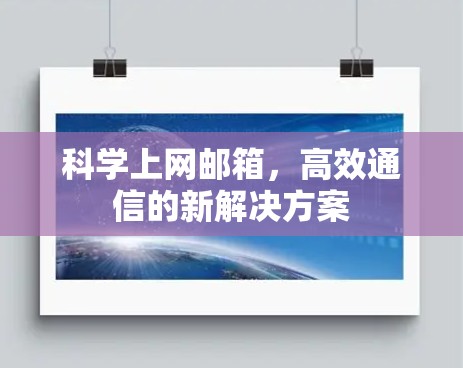 科学上网邮箱，高效通信的新解决方案