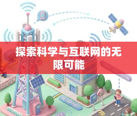 探索科学与互联网的无限可能