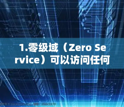1.零级域（Zero Service）可以访问任何内容服务器，包括零级服务