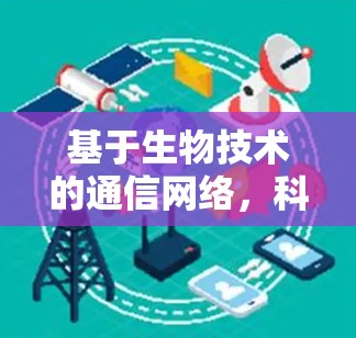 基于生物技术的通信网络，科学上网BAC的潜力与挑战