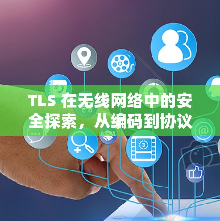 TLS 在无线网络中的安全探索，从编码到协议