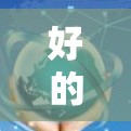 好的！如果您是想建一个科学上网的网站，可能涉及以下内容和功能