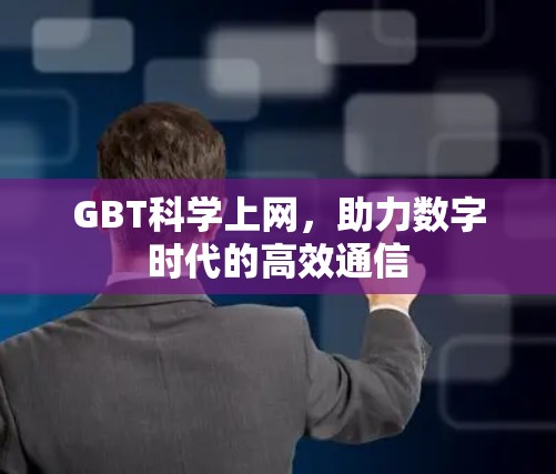 GBT科学上网，助力数字时代的高效通信