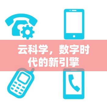 云科学，数字时代的新引擎