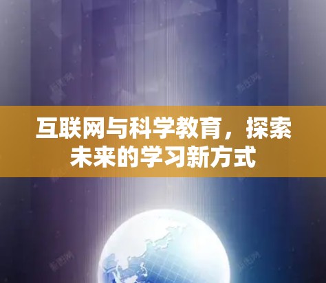 互联网与科学教育，探索未来的学习新方式