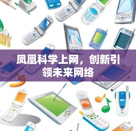 凤凰科学上网，创新引领未来网络