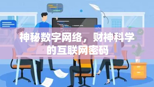 神秘数字网络，财神科学的互联网密码