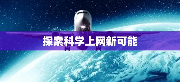 探索科学上网新可能