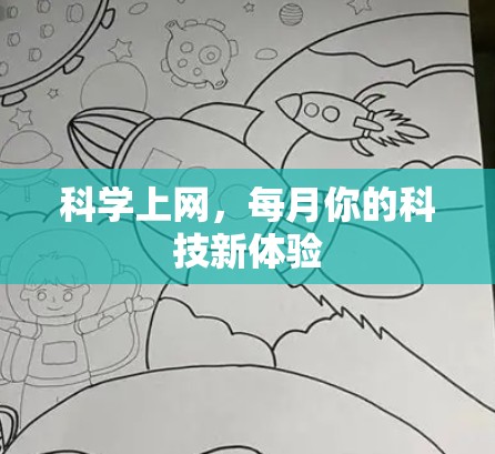 科学上网，每月你的科技新体验