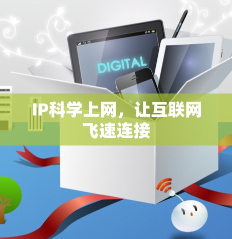IP科学上网，让互联网飞速连接