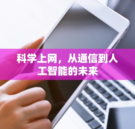 科学上网，从通信到人工智能的未来