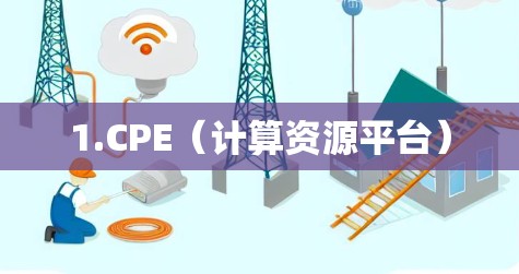 1.CPE(计算资源平台) 1.CPE(计算资源平台)