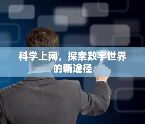 科学上网，探索数字世界的新途径